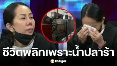 เพจดังขุดคดีคุณกบ เจ้าของโรงงานน้ำปลาร้า ถูกพรพเบี้ยวเงิน แบกหนี้ 20 ล้านบาท