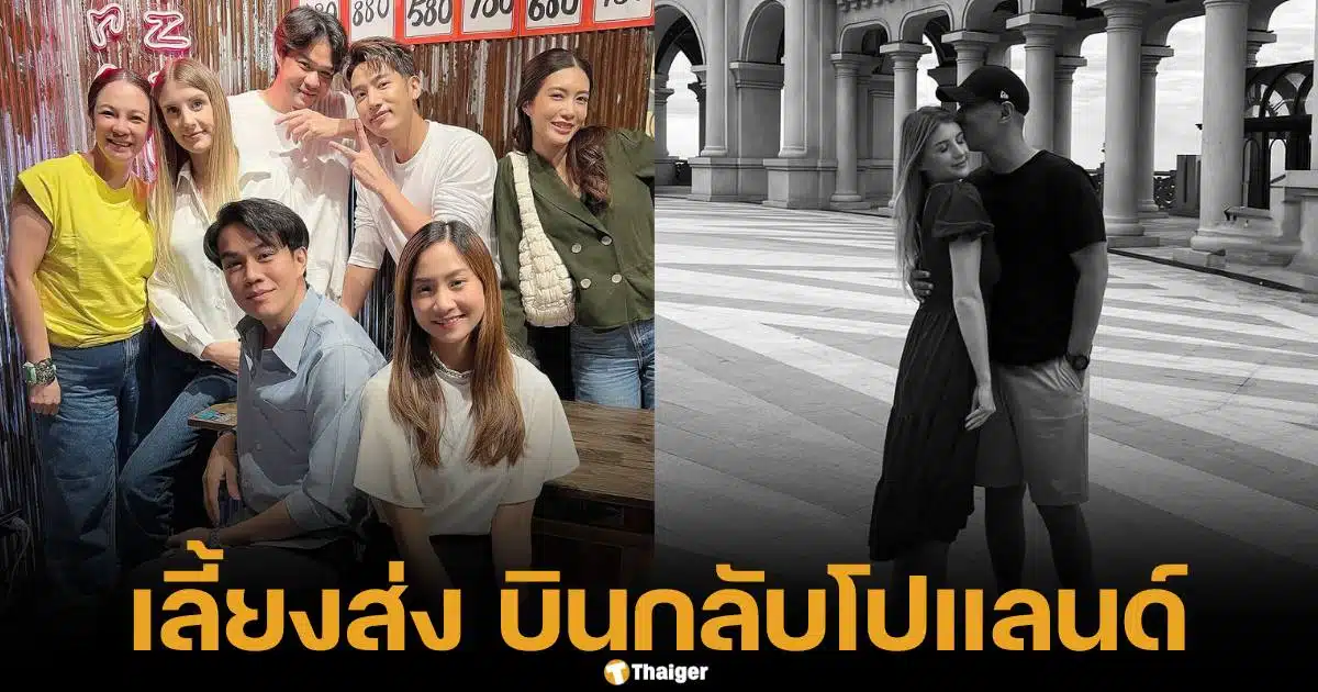 ดาเรีย เชฟรุก ภรรยา อ๋อม อรรคพันะ์ บินกลับบ้านเกิดที่ประเทศโปแลน์