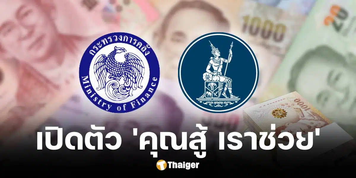 โครงการคุณสู้ เราช่วยแก้หนี้บ้าน-รถ-SME พักดอกเบี้ย 3 ปี