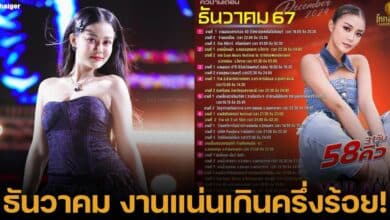 ลำไย ไหทองคำ ตารางงานเดือนธันวาคม 2567 งานแน่นแทบไม่มีเวลาพักผ่อน ปีนี้เคาต์ดาวน์ร้อยเอ็ด