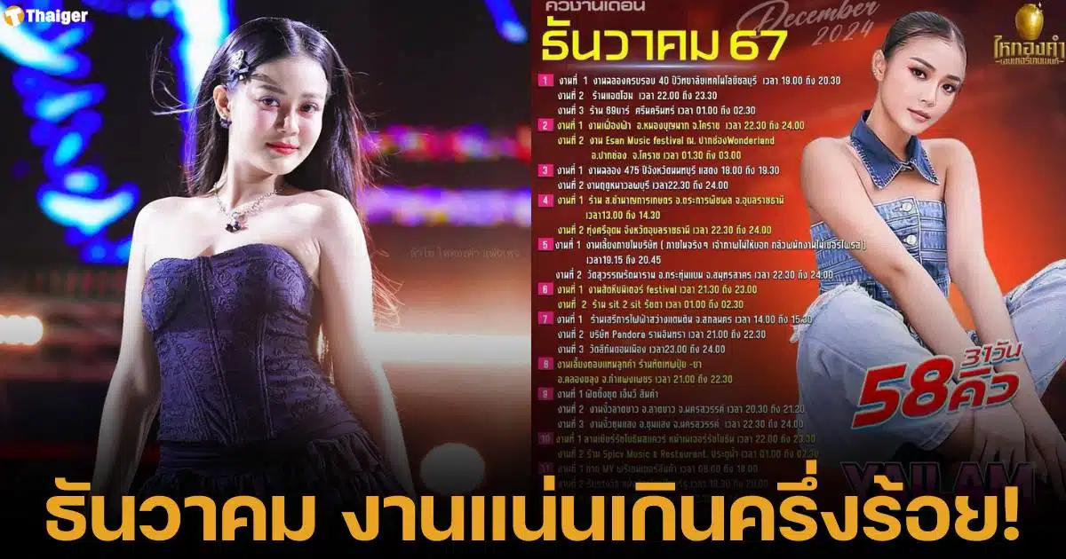 ลำไย ไหทองคำ ตารางงานเดือนธันวาคม 2567 งานแน่นแทบไม่มีเวลาพักผ่อน ปีนี้เคาต์ดาวน์ร้อยเอ็ด