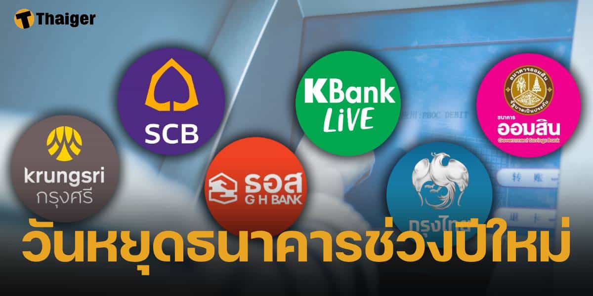 30 ธันวาคม 2567 ธนาคารหยุดไหม ปีใหม่ปิดวันไหนบ้าง สาขาในห้างเปิดไหม