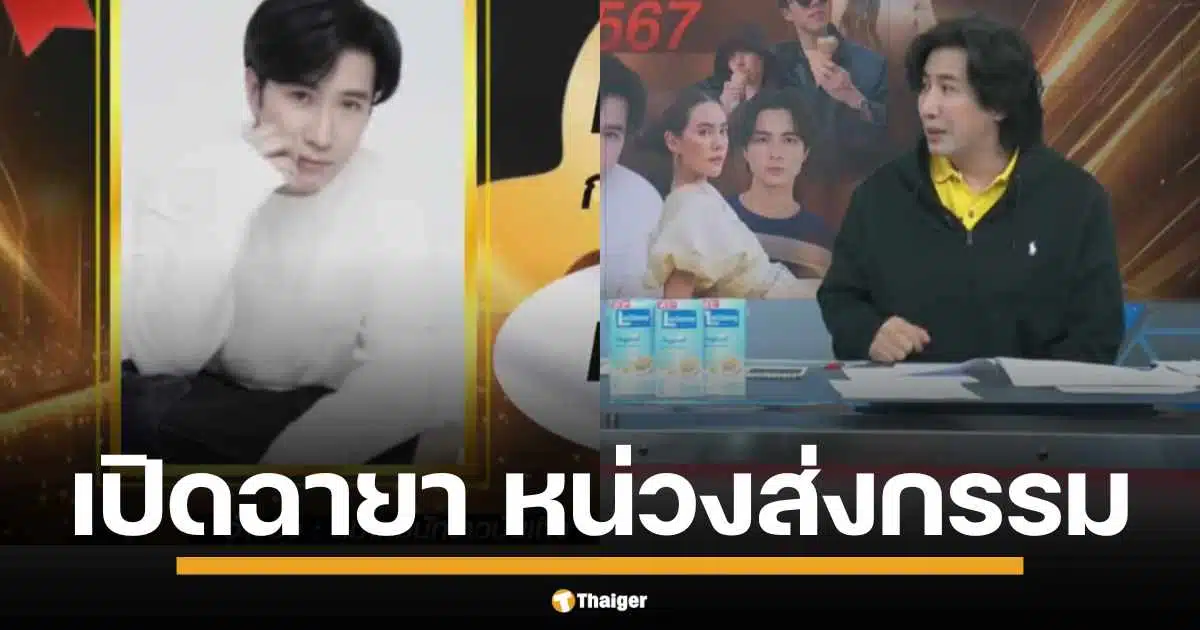 "หนุ่ม กรรชัย" นำทีมรับ "หน่วงส่งกรรม" พร้อมเปิดใจถึงฉายา