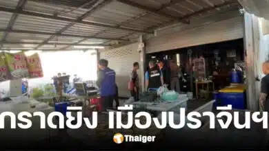 ด่วน คนร้ายคลั่ง บุกกราดยิงตลาด-ร้านไก่ย่างดัง ปราจีนบุรี เสียชีวิต 2 บาดเจ็บ 4