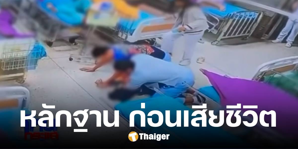 คลิปหดหู่ พ่อส่งลูกหักดิบเลิกเหล้าไปรพ. สุดท้ายเสียชีวิต ชัดเต็มตา ถูกจนท. กระทืบ