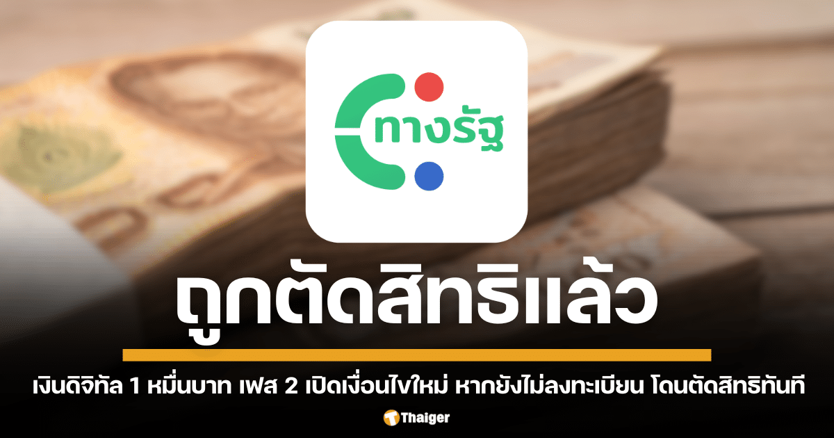 เงินดิจิทัล 10,000 บาท เฟส 2 ชัดเจน ใครได้สิทธิ-หมดสิทธิบ้าง