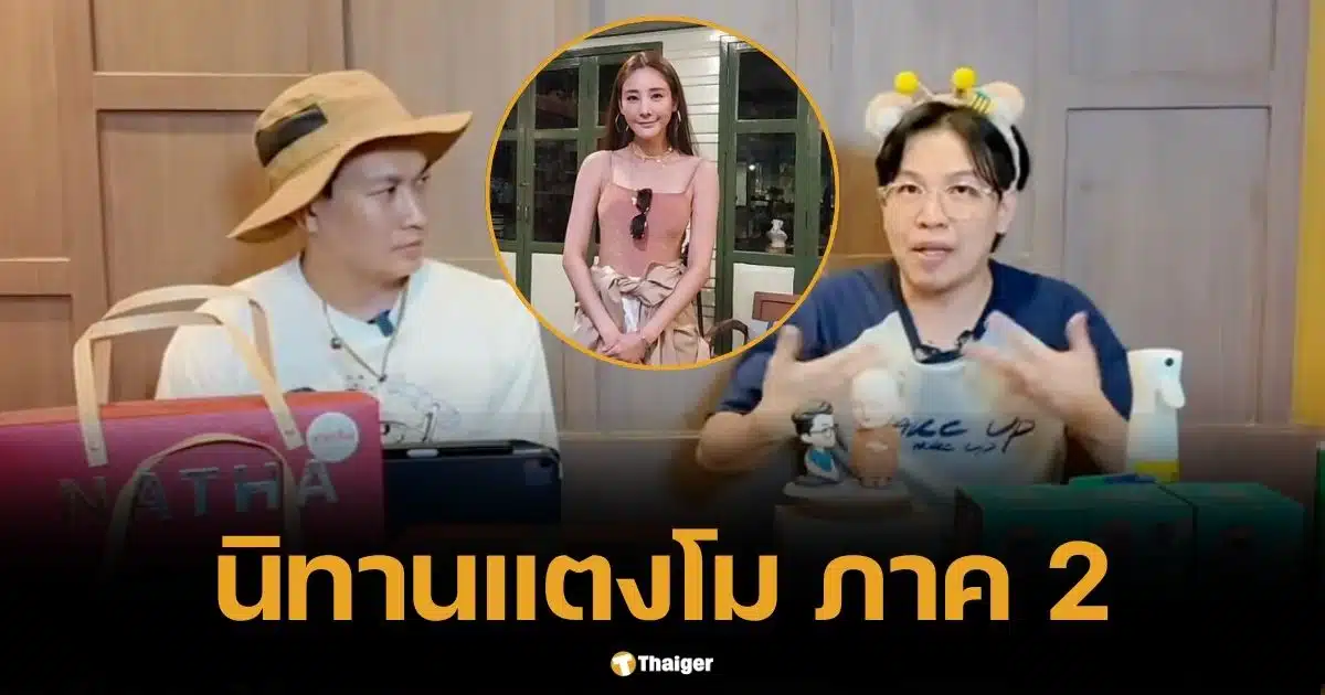 หมอบี เล่านิทานแตงโม ภาค 2 หลักฐานยังอยู่ กรรมไม่ปรานีคนผิด