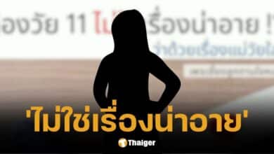 หมอวินชี้เด็ก 11 ปี ท้องไม่ใช่เรื่องน่าอาย เตือนผู้ปกครองสร้างภูมิคุ้มกันให้ลูก