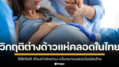 บุคลากรแพทย์เผยวิกฤติสุขภาพ ต่างด้าวแห่คลอดลูกโรงพยาบาลในประเทศไทย ใช้สิทธิฟรีเทียบเท่าบัตรทอง หวั่นกระทบผลประโยชน์คนไทยในประเทศ