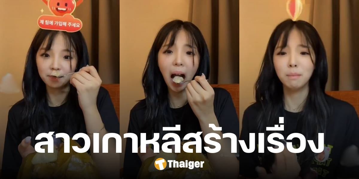 Drama: Chayen, the Korean star of Tik Tok, acts very slutty while eating rice porridge. Social media criticizes her for acting too much.