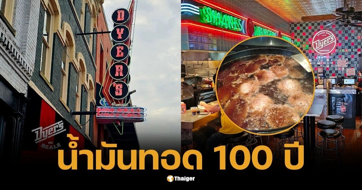 ไดเออร์ เบอร์เกอร์ น้ำมัน 100 ปี เจาะลึกสูตรลับ ตำนานความอร่อย แห่งเมมฟิส