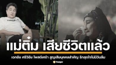 นักร้อง-ผู้กำกับชื่อดัง เอกชัย ศรีวิชัย โพสต์ข้อความผ่านโซเชียลมีเดีย แสดงความเสียใจต่อการจากไปของ "แม่ติ๋ม" บุคคลสำคัญในชีวิต ที่คอยสนับสนุนและให้กำลังใจเขามาโดยตลอด