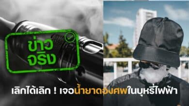 บุหรี่ไฟฟ้ามีน้ำยาดองศพ