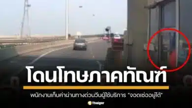 กทพ. ลงโทษแค่ภาคทัณฑ์! พนักงานเก็บค่าผ่านทางด่วนวีนผู้ใช้บริการ จอดเซ่ออยู่ได้ ชาวเน็ตจวกยับ เบาเกินไป ไม่สาสมกับความผิด