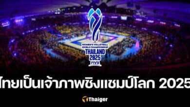 ไทย เจ้าภาพ วอลเลย์บอลหญิงชิงแชมป์โลก 2025