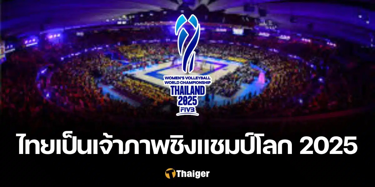 ไทย เจ้าภาพ วอลเลย์บอลหญิงชิงแชมป์โลก 2025