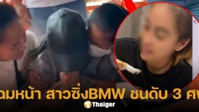 เพจดัง เปิดหน้า สาวซิ่ง บีเอ็มดับบลิว ชนดับ 3 ศพ พบนิสัยชอบดื่มและขับเป็นประจำ