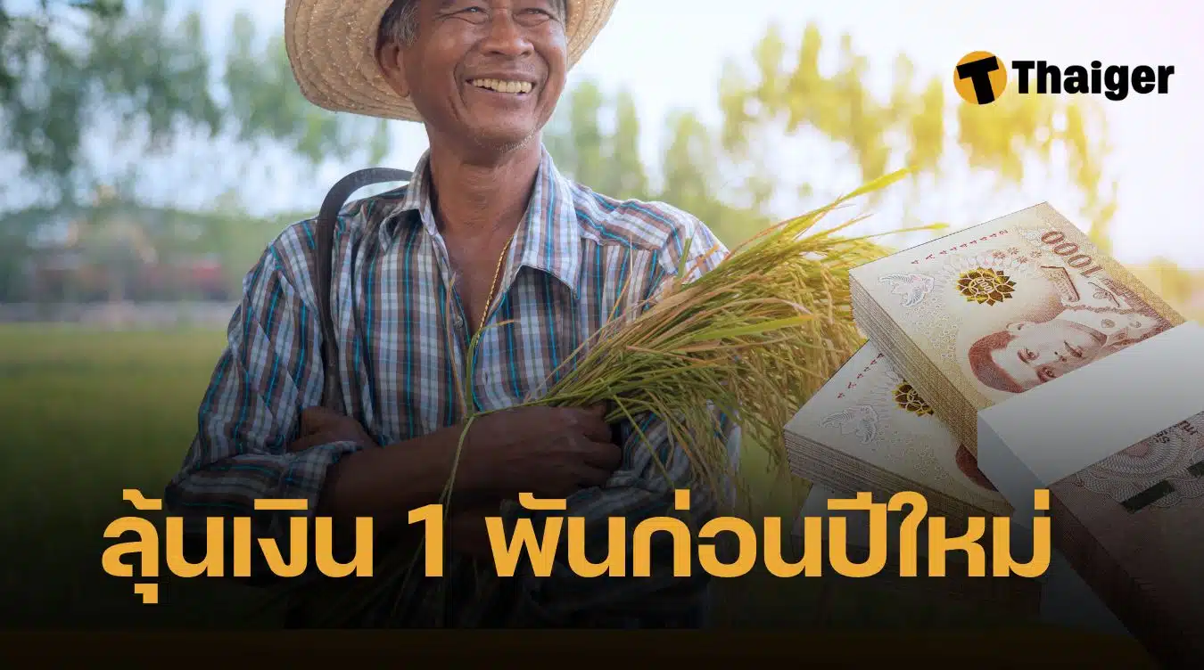 Farmers rejoice as 1,000 baht agricultural compensation will enter the cabinet tomorrow.