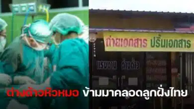 ต่างด้าวคลอดลูกที่ไทย