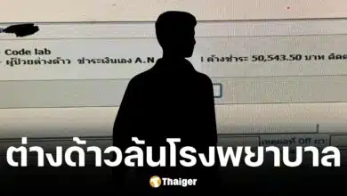 แพทย์ร้องเรียนต่างด้าวแห่มารักษาที่ไทยไม่ต้องจ่ายเงินรอสะสมพันล้าน