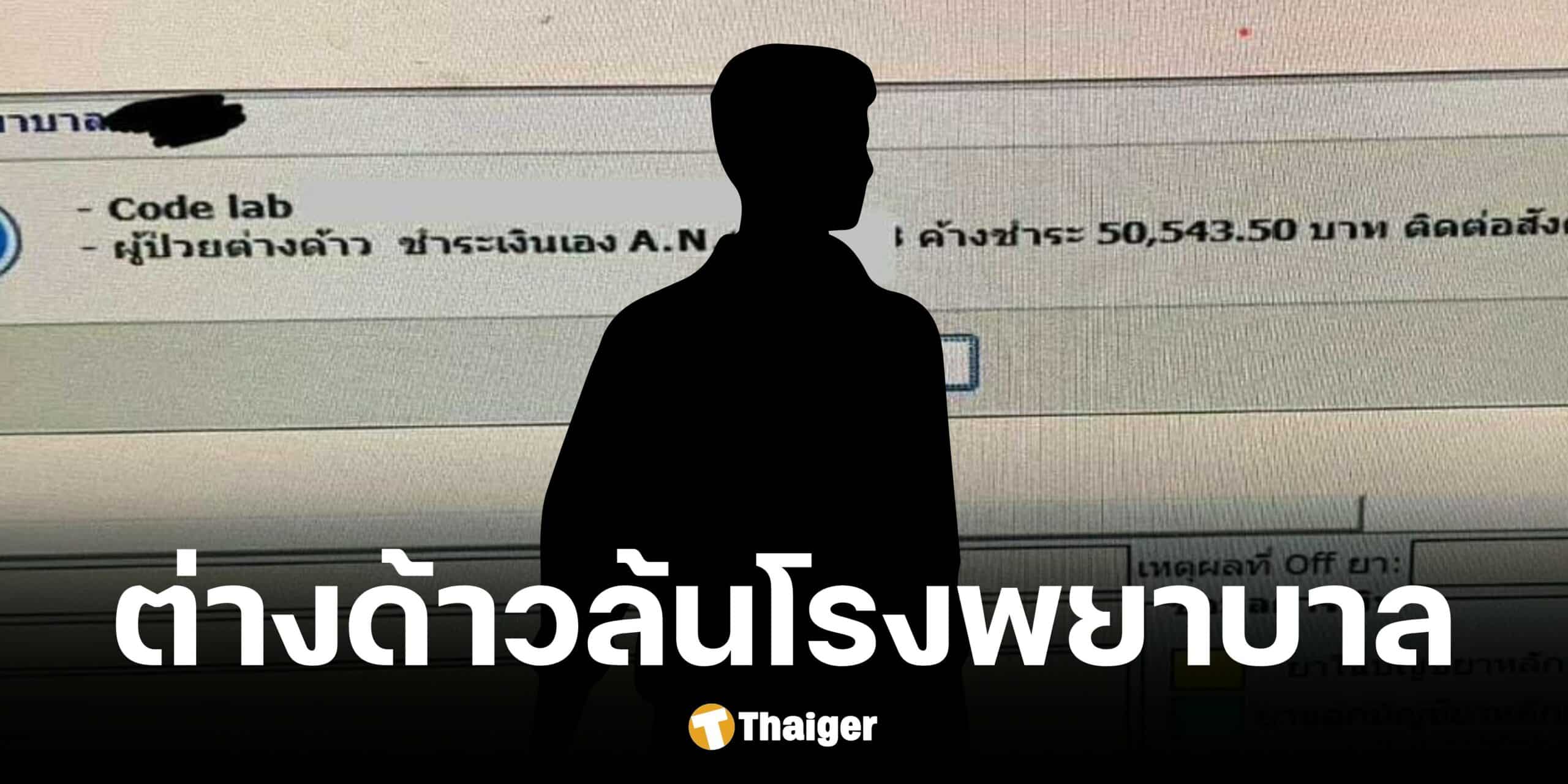 แพทย์ร้องเรียนต่างด้าวแห่มารักษาที่ไทยไม่ต้องจ่ายเงินรอสะสมพันล้าน