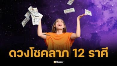 ดวงโชคลาภ 12 ราศี งวด 16 ธ.ค. 2567 พร้อมคำแนะนำเสริมดวง
