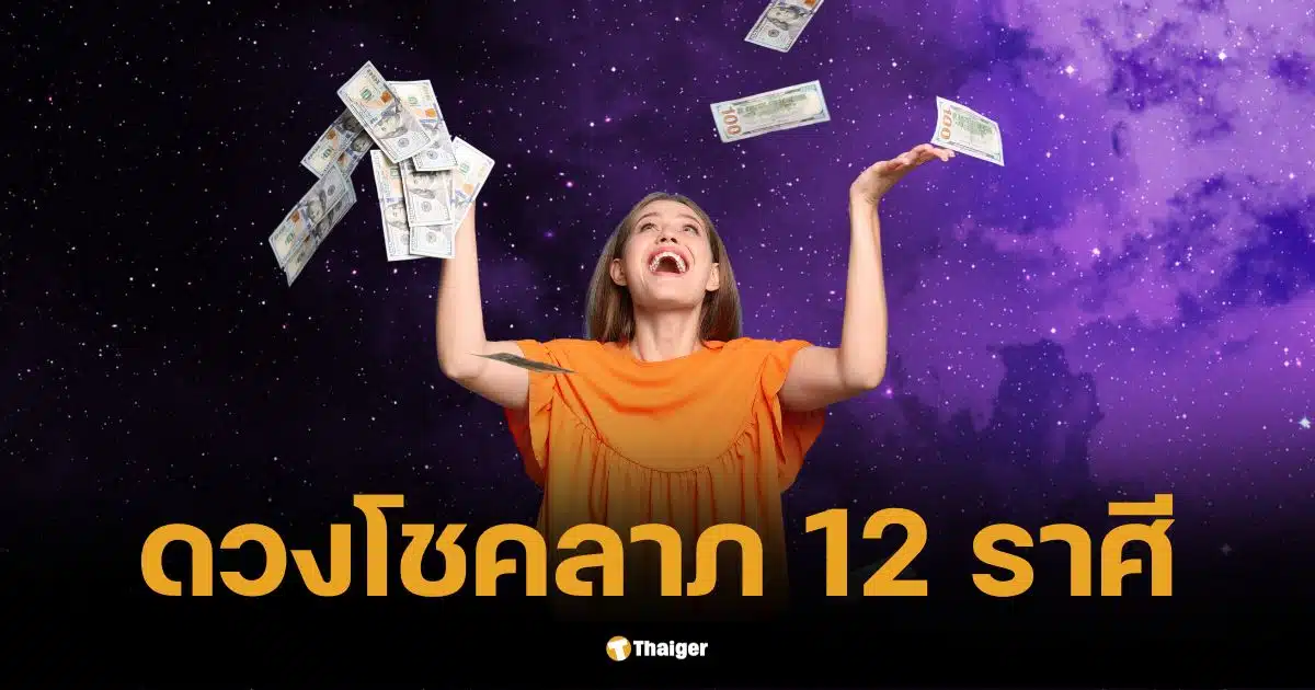 ดวงโชคลาภ 12 ราศี งวด 16 ธ.ค. 2567 พร้อมคำแนะนำเสริมดวง