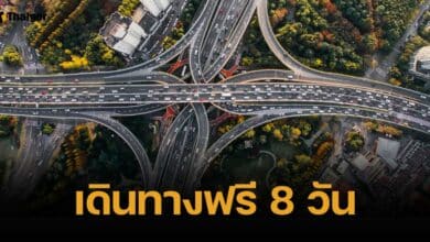 ทางหลวงขึ้นฟรี ปีใหม่ 68