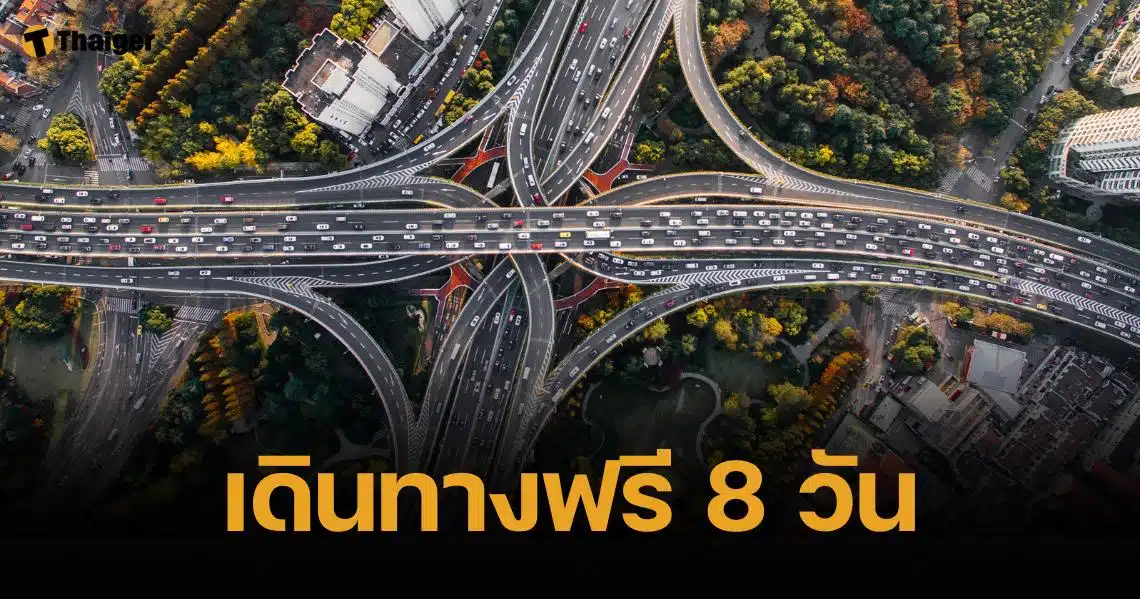 ทางหลวงขึ้นฟรี ปีใหม่ 68