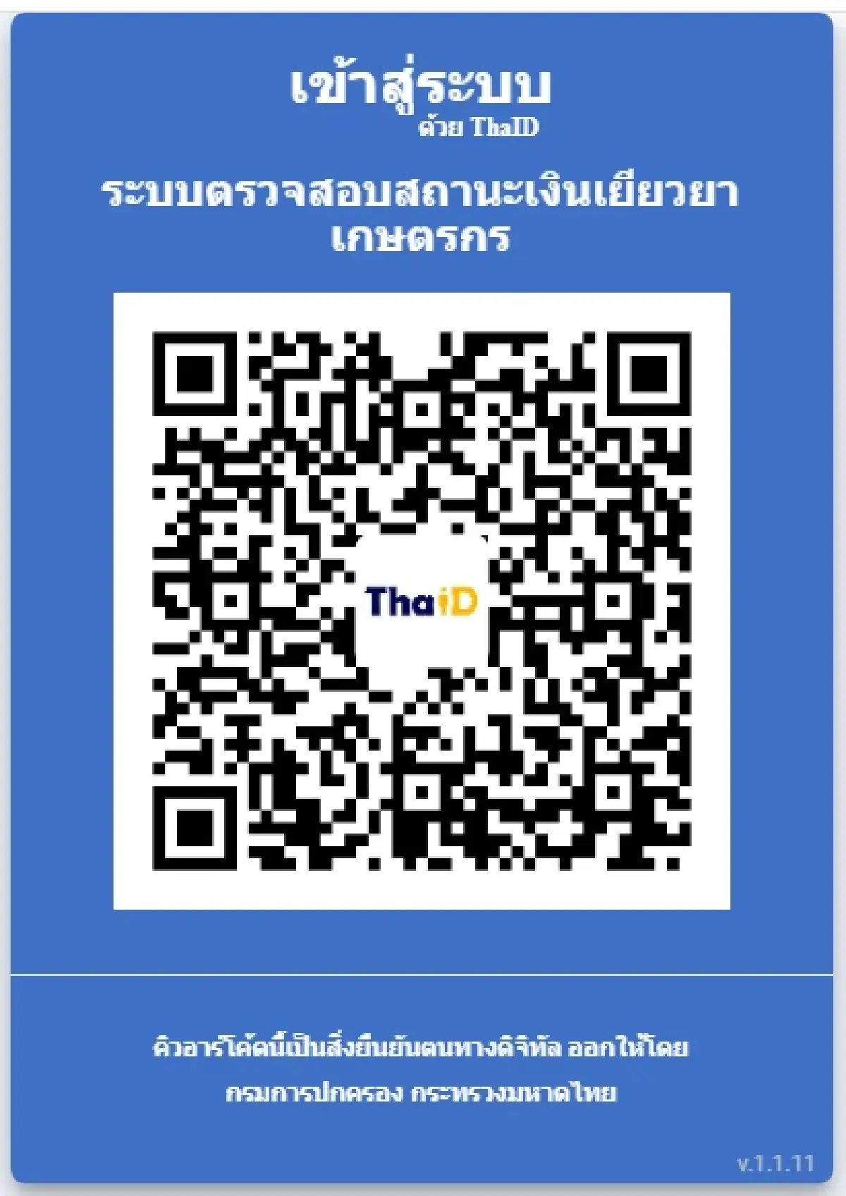 เข้าสู่ระบบด้วย ThaiID ระบบตรวจสอบสถานะเงินเยียวยาเกษตรกร 