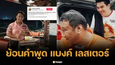 ย้อนคำพูด แบงค์ เลสเตอร์ ยอมโดนดูถูก เพื่อแลกกับเงิน จุนเจือครอบครัว