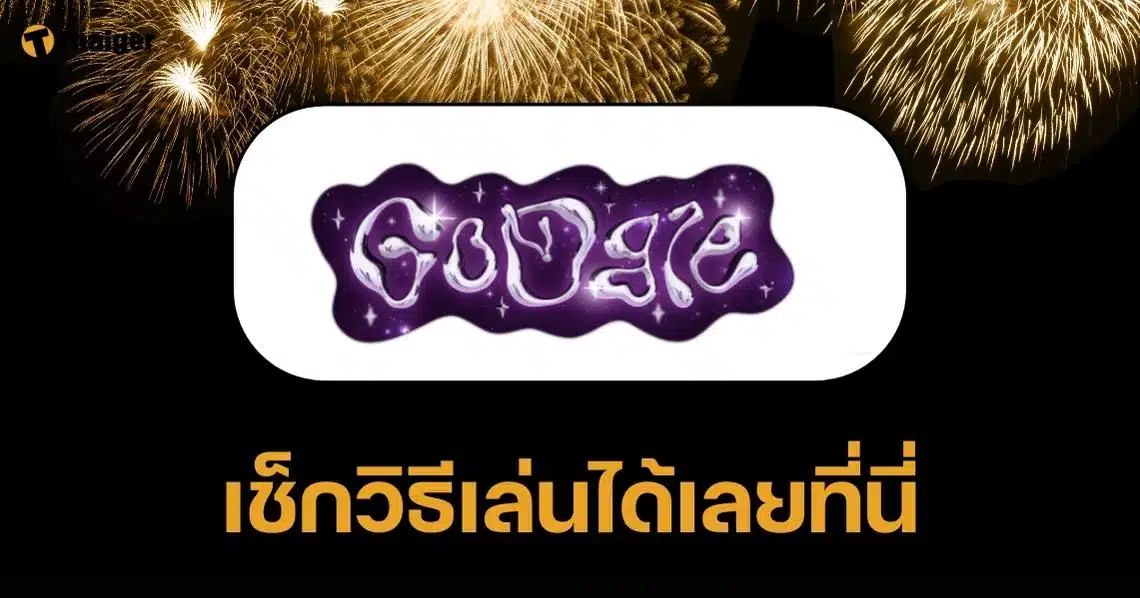 Google Doodle 2025 จัดฟีเจอร์หน้าโฮมฉลองปีใหม่ เพิ่มลูกเล่นโลโก้สุดตระการตา