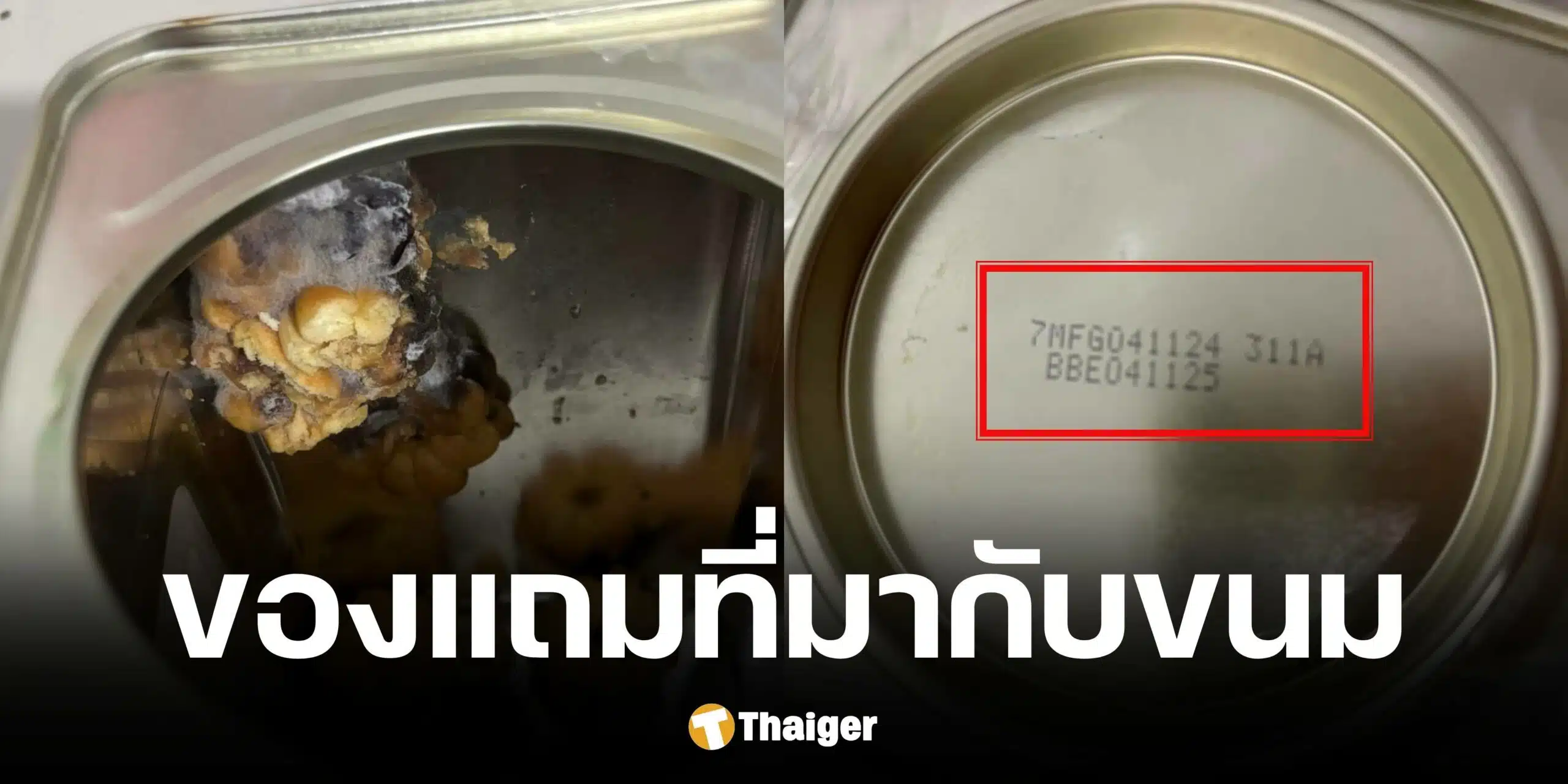 ขนมปี๊บยี่ห้อดังมีราสีดำขึ้นเต็ม หวั่นกระทบสุขภาพ