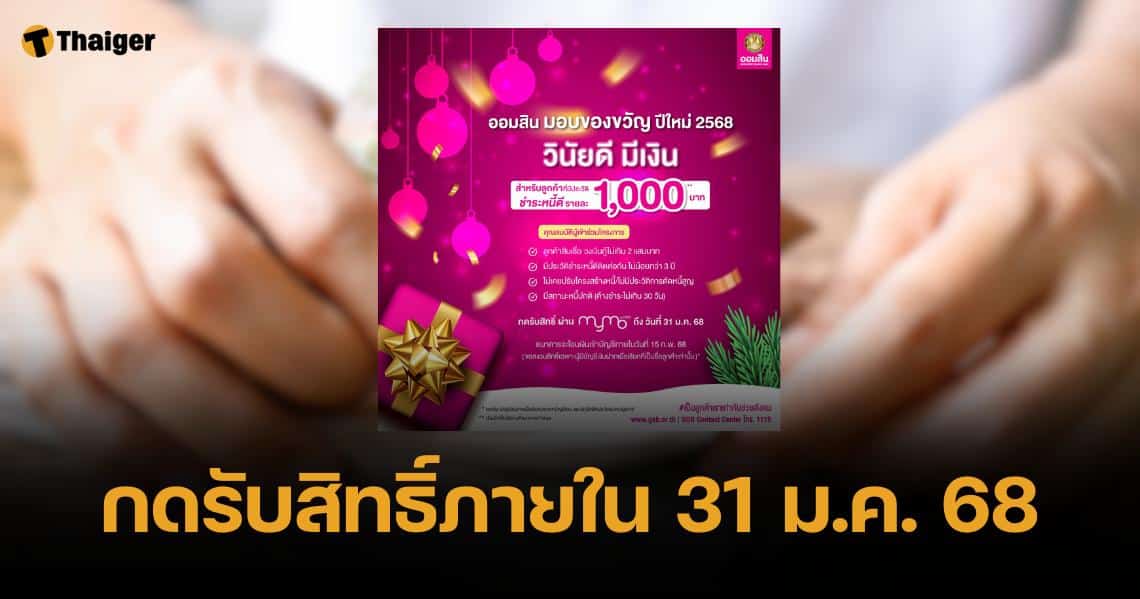 ออมสินแจกเงิน 1000 บาท ของขวัญปีใหม่ 2568 เช็กเงื่อนไขโครงการที่นี่