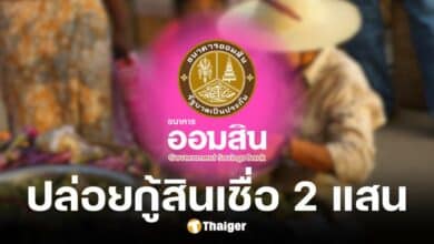ออมสินปล่อยกู้สินเชื่อธนาคารประชาชน2 แสนบาท ดอกเบี้ย 0.5%/เดือน