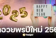 คำอวยพร ส่งท้ายปีเก่าต้อนรับปีใหม่ 2568 เด็ดดวง โพสต์โซเชียลได้