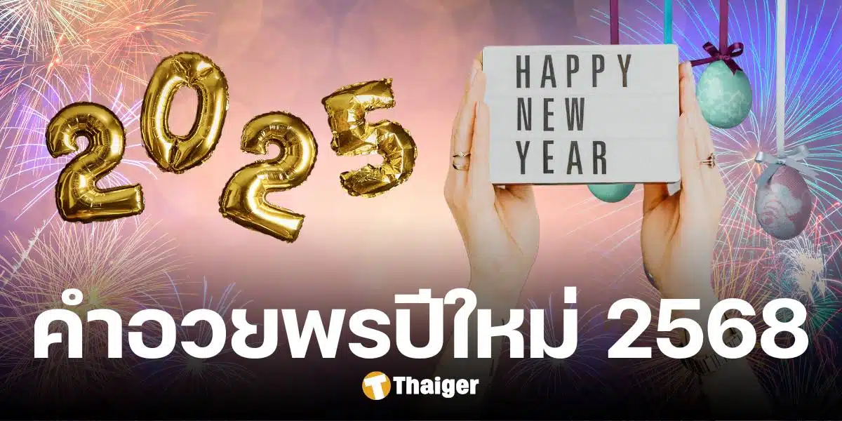 คำอวยพร ส่งท้ายปีเก่าต้อนรับปีใหม่ 2568 เด็ดดวง โพสต์โซเชียลได้