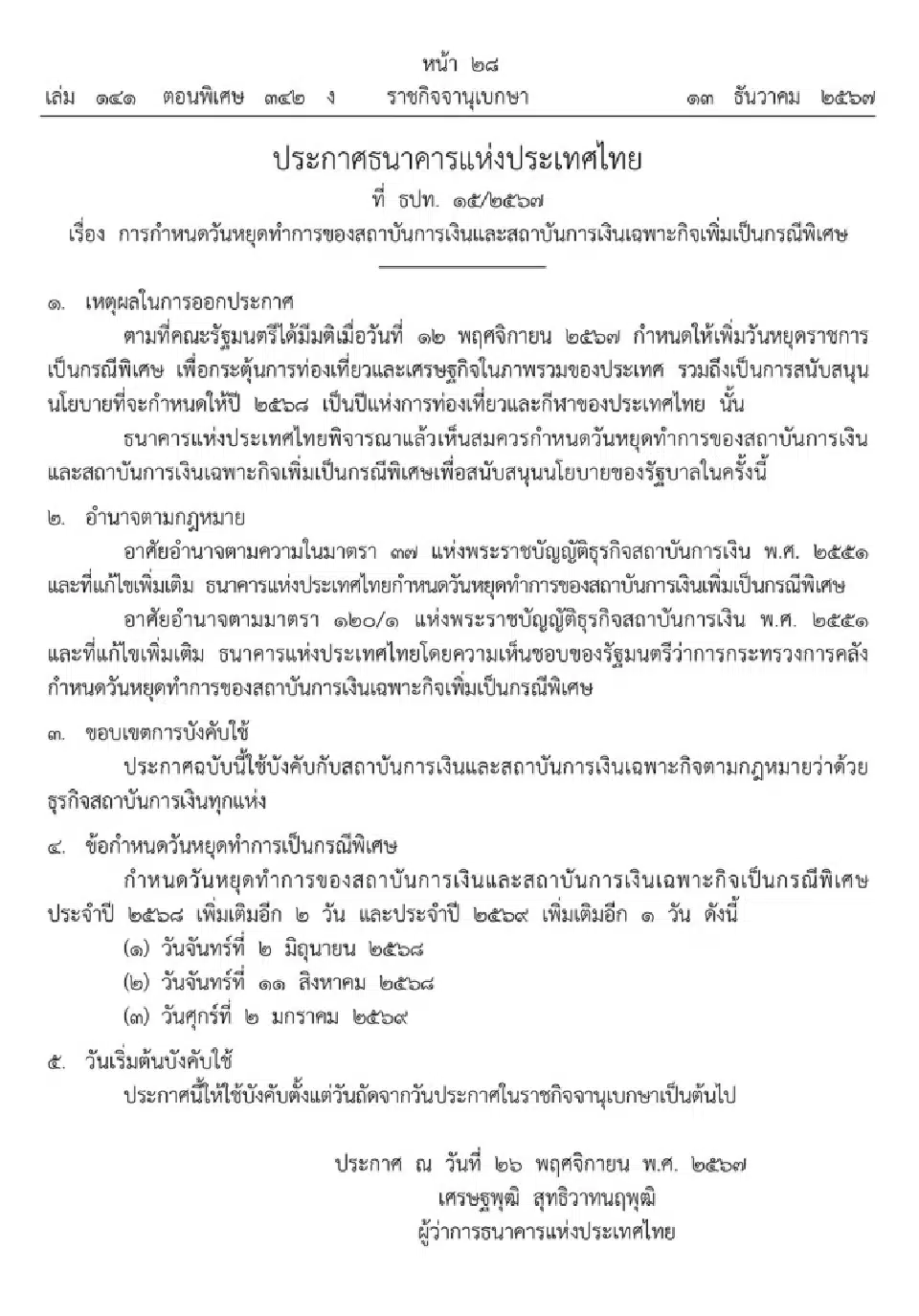 เพิ่มวันหยุดธนาคาร กรณีพิเศษ 3 วัน