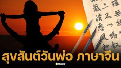 สุขสันต์วันพ่อภาษาจีน ประโยคซึ้งๆ ให้พ่อยิ้มกว้าง พร้อมพินอิน-คำอ่าน-แปล