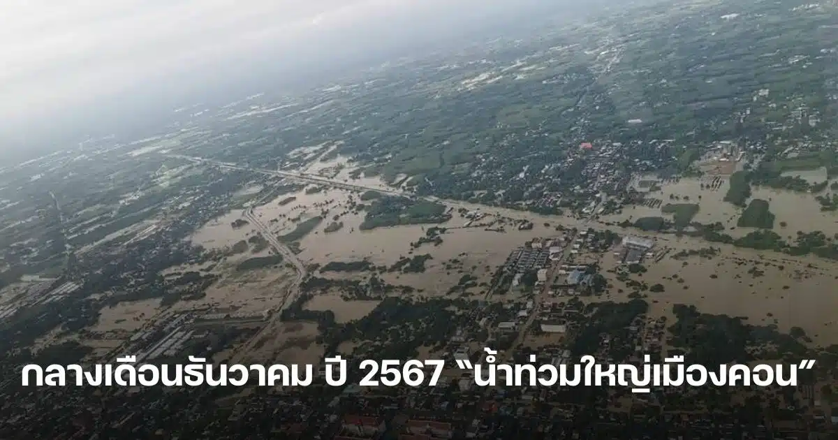 น้ำท่วมนครศรีธรรมราช 2567 ภาพมุมสูง