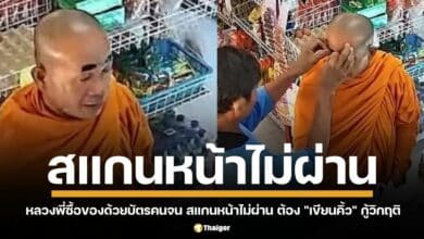 ระบบสแกนหน้าบัตรสวัสดิการแห่งรัฐสุดล้ำ จับภาพหลวงพี่ไม่ได้ จนสุดท้ายต้องแม่ค้าต้องนิมนต์ ใช้เทปสีดำ "แปะคิ้ว" ให้ ถึงจะซื้อของได้