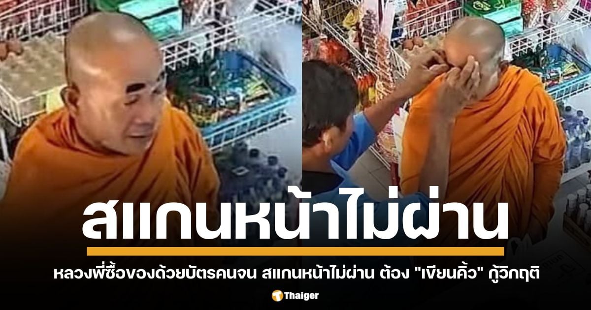 ระบบสแกนหน้าบัตรสวัสดิการแห่งรัฐสุดล้ำ จับภาพหลวงพี่ไม่ได้ จนสุดท้ายต้องแม่ค้าต้องนิมนต์ ใช้เทปสีดำ "แปะคิ้ว" ให้ ถึงจะซื้อของได้