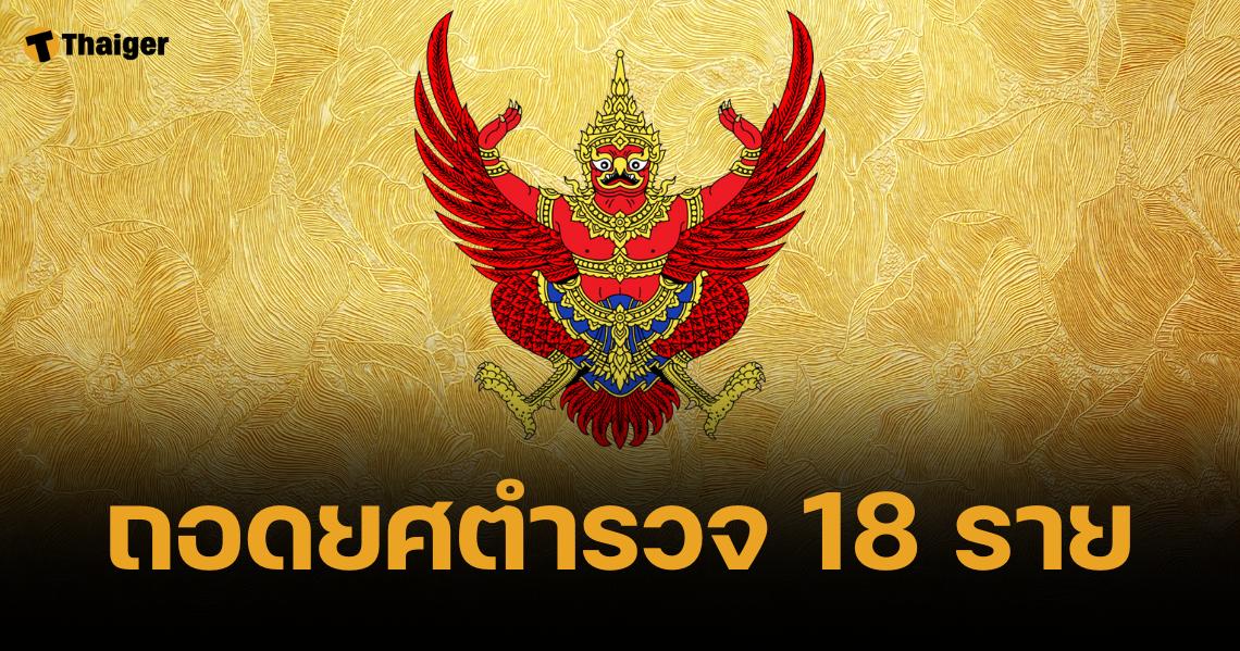 โปรดเกล้าฯ ถอดยศ-เรียกคืนเครื่องราชฯ ตำรวจ 18 ราย รวม "บรรยิน" ผิดวินัยร้ายแรง