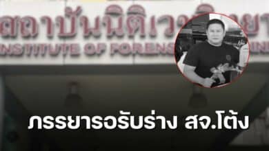 สจ.จอย ภรรยา รับศพสจ โต้ง
