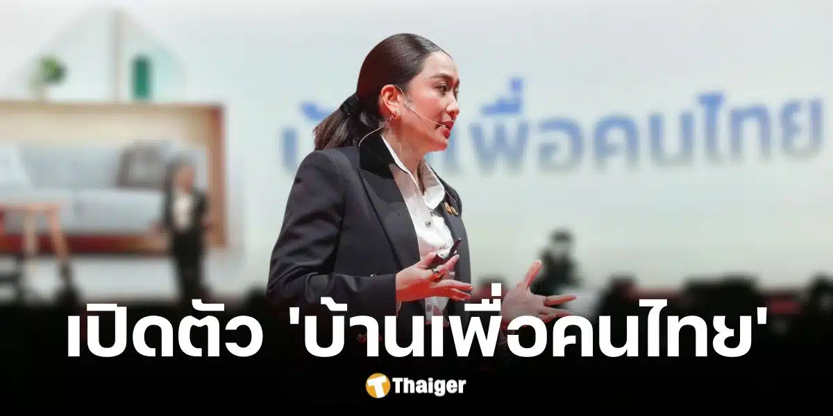 นายกเคาะโครงการบ้านเพื่อคนไทย ผ่อนเริ่มต้น 4000 บาท ต่อเดือน