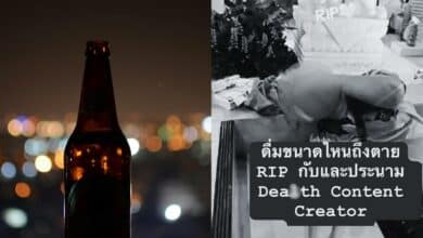 แบงค์เลสเตอร์ดื่มแค่ไหนถึงตาย