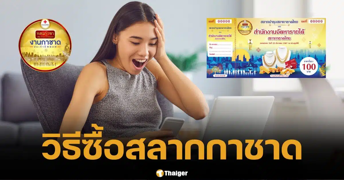 วิธีซื้อสลากกาชาดออนไลน์ 2567 สลากการกุศลเชียงใหม่ เช็กเงื่อนไขรางวัล