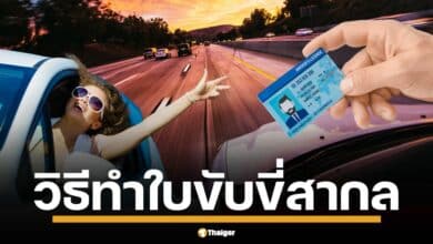กรมการขนส่งทางบก แจ้งทำใบขับขี่สากลผ่านแอปฯ เป๋าตัง ได้แล้วง่าย ๆ ไม่ต้องเสียเวลาไปขนส่ง เตรียมรูปถ่าย พาสปอร์ต และ ใบขับขี่ให้พร้อม รอรับได้ที่บ้านเลย