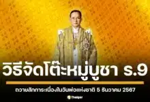 การจัดโต๊ะหมู่บูชาถวายสักการะ รัชกาลที่ 9 สิ่งที่ต้องเตรียม