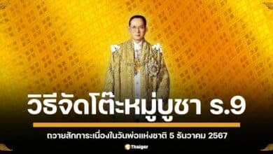 การจัดโต๊ะหมู่บูชาถวายสักการะ รัชกาลที่ 9 สิ่งที่ต้องเตรียม